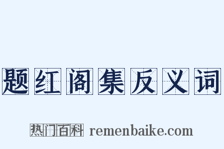 题红阁集反义词是什么意思的图片